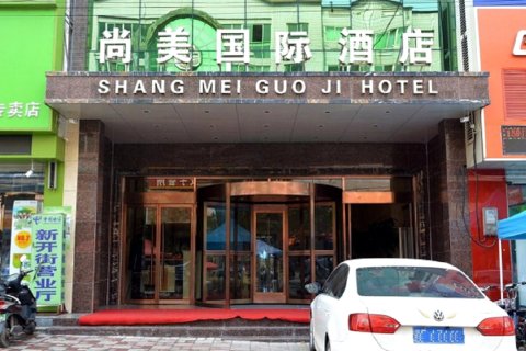 赞皇尚美五星商务酒店