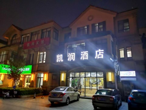 凯润酒店(上海海湾大学城店)