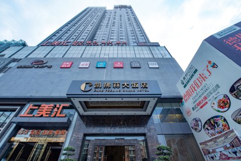 德阳凯拂菻大饭店