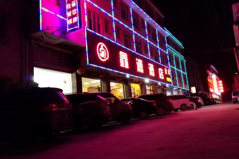 鑫源大酒店(昆明长水机场店)