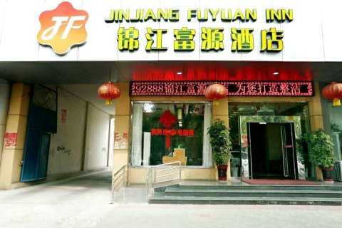 永济锦江富源酒店