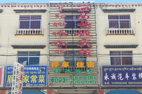 山南丽晶快捷宾馆