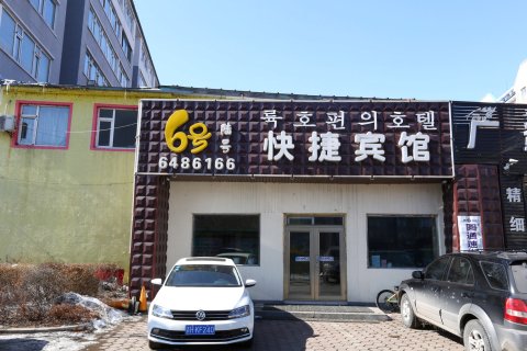 敦化陆号快捷宾馆