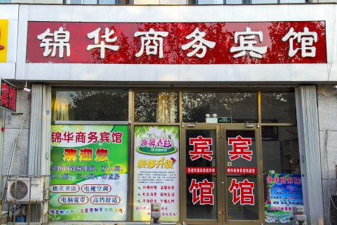 昌乐锦华商务宾馆