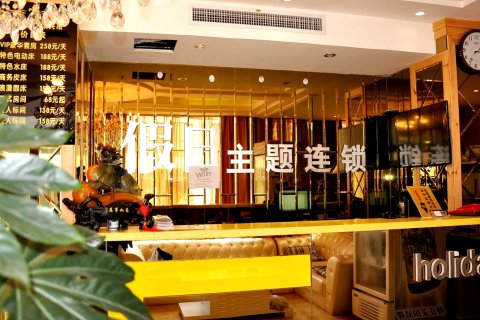 辽阳假日主题宾馆