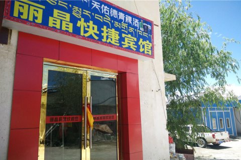 山南丽晶快捷宾馆
