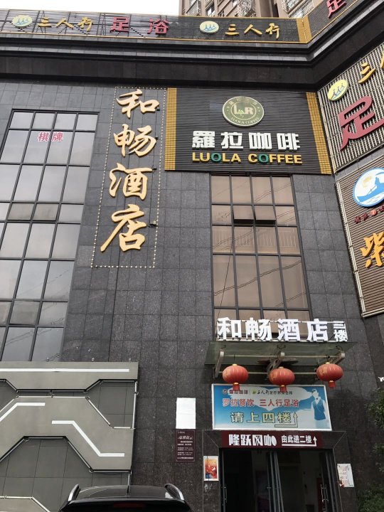 长沙县和畅酒店