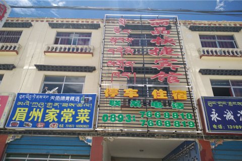 山南丽晶快捷宾馆