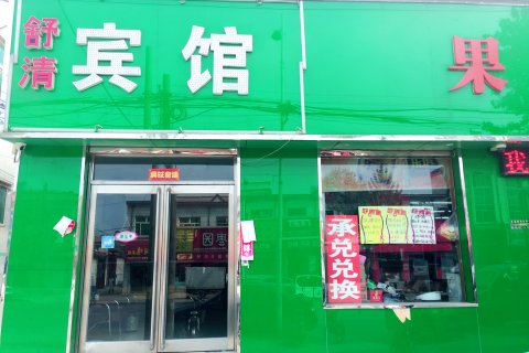 长垣舒清宾馆