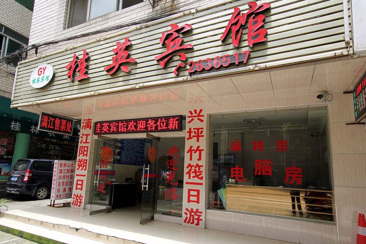 桂英宾馆(桂林北火车站店)