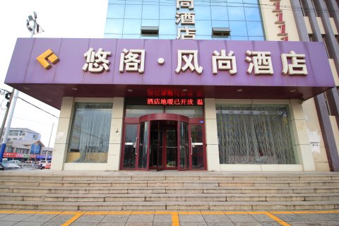 莱州悠阁风尚酒店