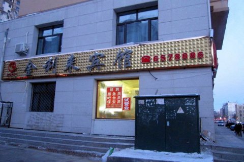 北安金利来宾馆