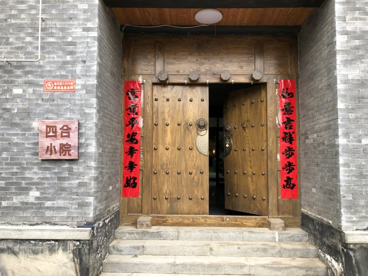 北京四合小院民宿