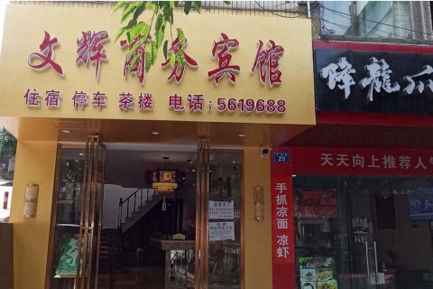 资中文辉商务宾馆