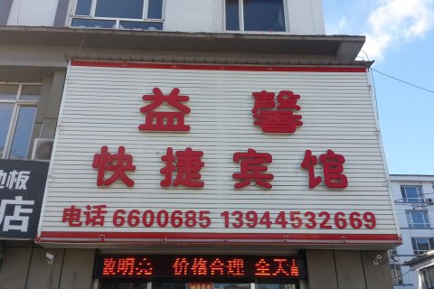 益馨快捷宾馆(集安市政府店)