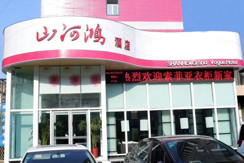 荥阳山河鸿风尚酒店