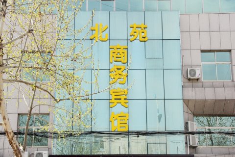 莘县北苑商务宾馆