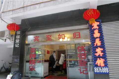 石棉宏昌居宾馆