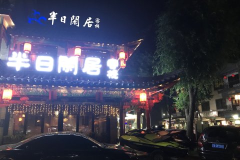 滦县半日闲居客栈