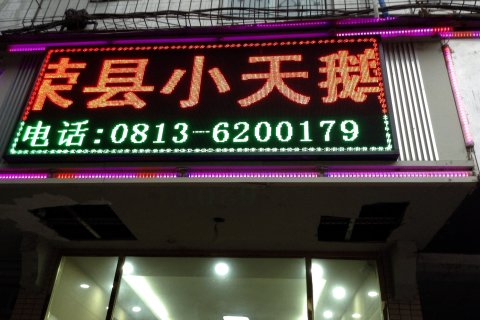 荣县小天鹅宾馆