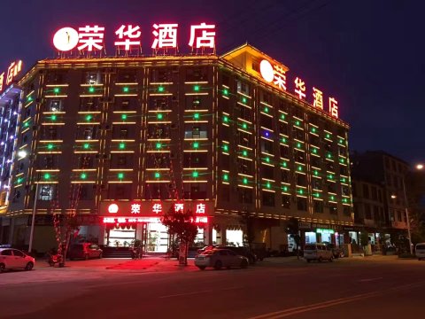 昌宁荣华酒店