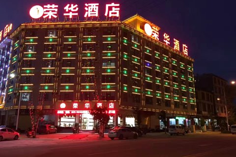 昌宁荣华酒店