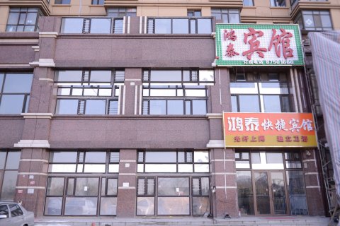 哈尔滨鸿泰快捷宾馆