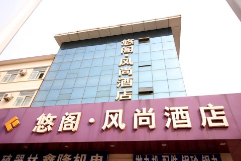 莱州悠阁风尚酒店