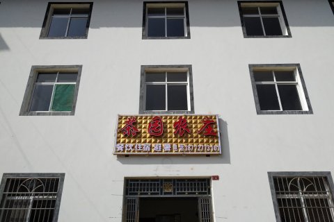 神农架茶园农莊