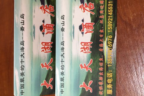 福鼎大天湖民宿