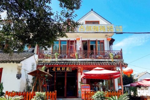 周庄古镇别苑精品客栈