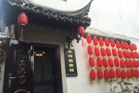 西塘木林森客栈