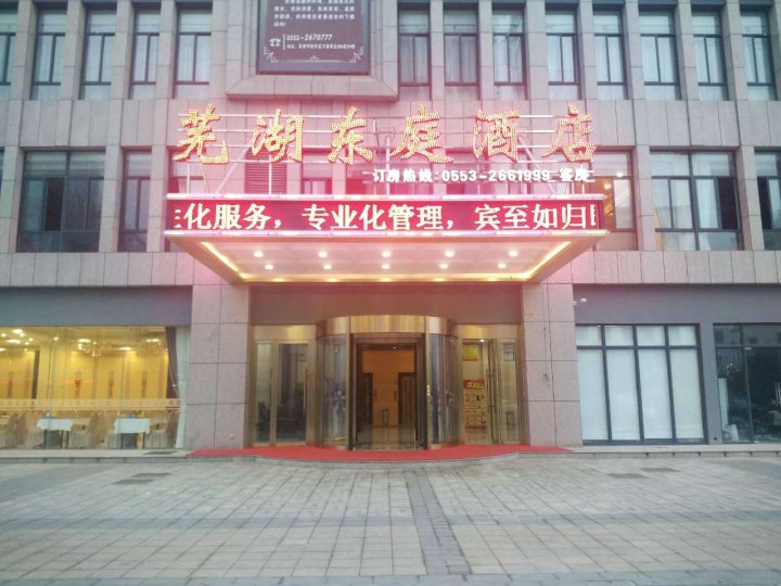 芜湖东庭酒店