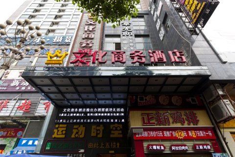 醴陵文化商务酒店