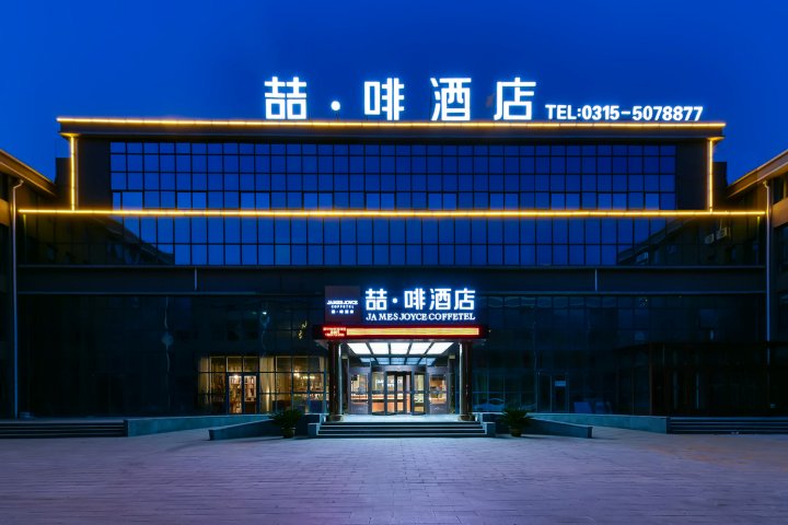 喆啡酒店(唐山曹妃甸工业区管委会店)