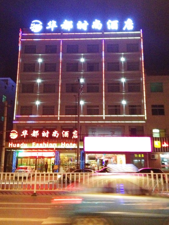 华都时尚酒店(西安临潼华清池地铁站店)