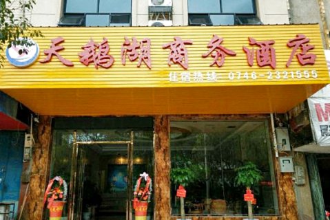 江华天鹅湖商务酒店