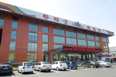 欢乐宫酒店(延吉朝鲜民俗园店)