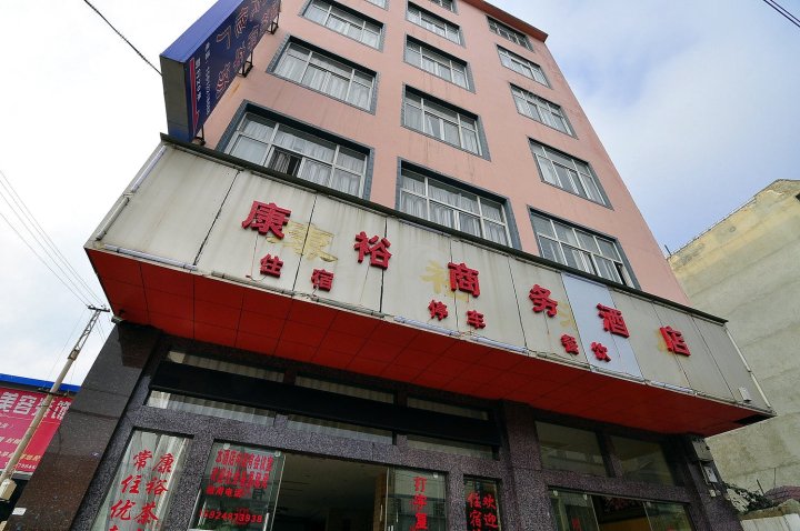 师宗康裕商务酒店