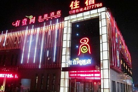 泗水有壹间主题酒店