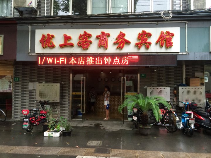 上海优上客商务宾馆