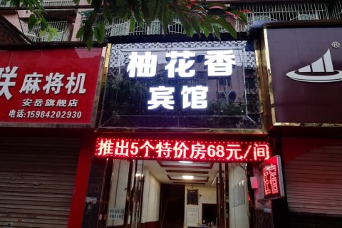 安岳柚花香商务宾馆