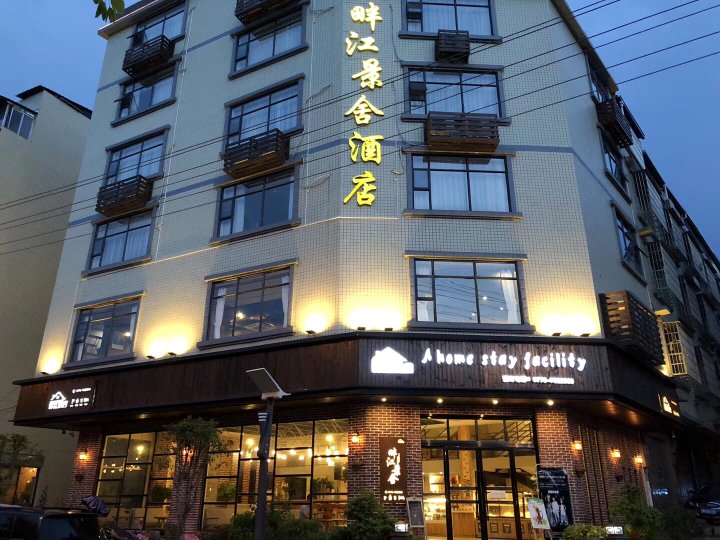 畔江景舍酒店(河池宜州店)