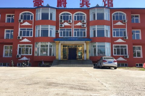 五大连池豪爵宾馆