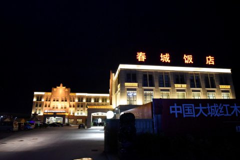 大城春城饭店