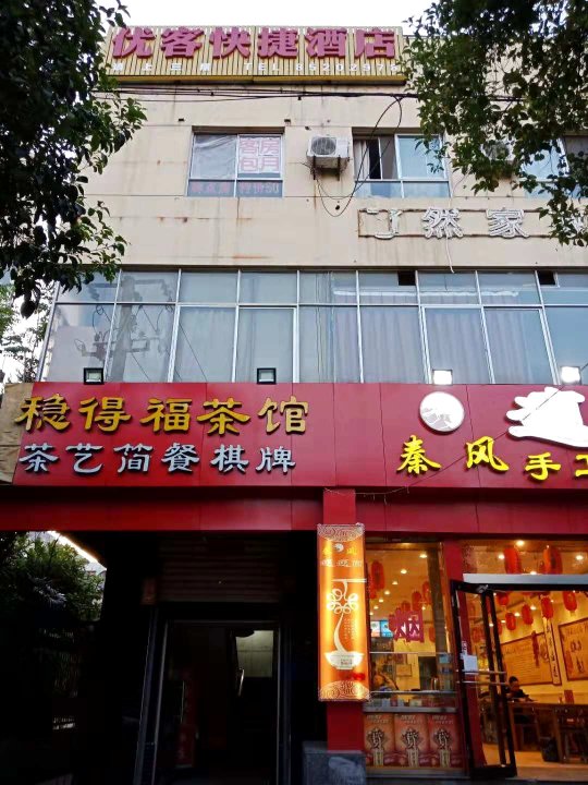 西安优客快捷酒店