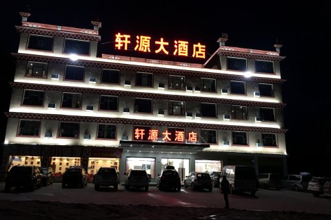 理塘轩源大酒店