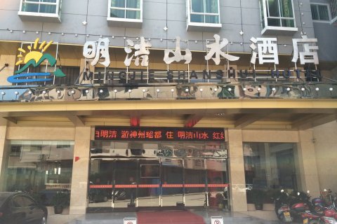 江华明洁山水酒店
