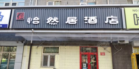 北京怡然居酒店