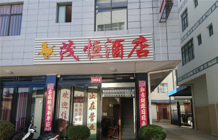 祥云茂恒酒店